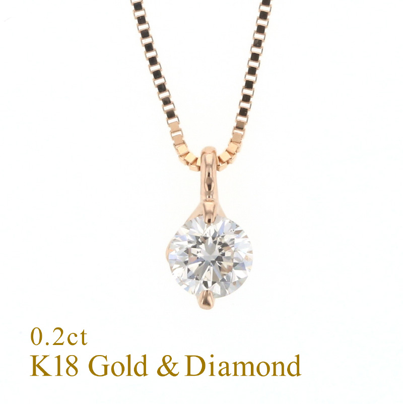 鑑定書付 K18 PG 0.2ct ダイヤモンドネックレス